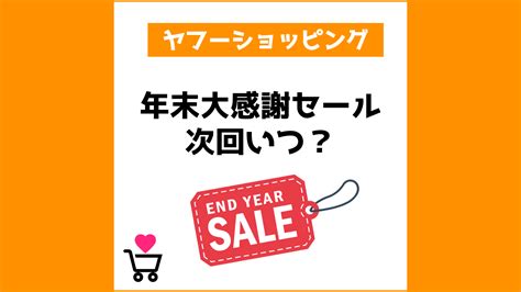 ヤフーショッピングの年末大感謝祭セールは次回いつ？攻略法2023