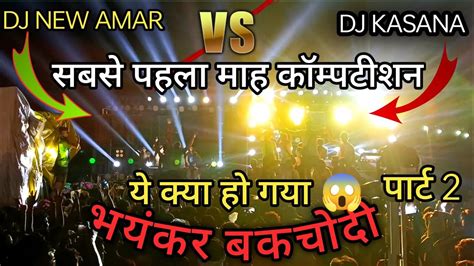 Dj Kasana Vs Dj New Amar Competition पब्लिक को किया पागल Dj अमर Vs Dj