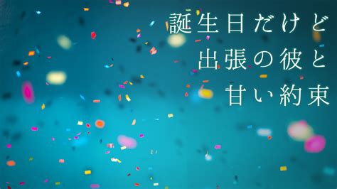 誕生日だけど出張の彼と甘い約束｜ふむとねこ