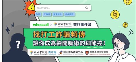 新北市政府警察局資訊服務網 【whoscall × 新北市府 查詐事件簿】高薪打字員、線上客服 輕鬆賺錢？當心海外工作藏詐騙！究竟哪些該留意？