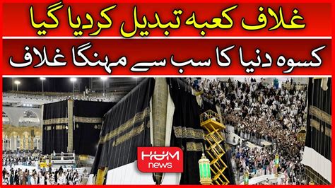 Ghilaf E Kabah Changing Ceremony MAKKAH LIVE Masjid Al Haram