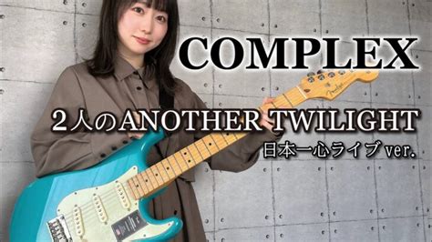 2人のanother Twilight Complex ギター で 弾いてみた 【 Guitar Cover 】 │ Music Video Jp