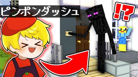 絶対にバレないピンポンダッシュ10選🤣🤣【まいくら・マインクラフト】 Youtube