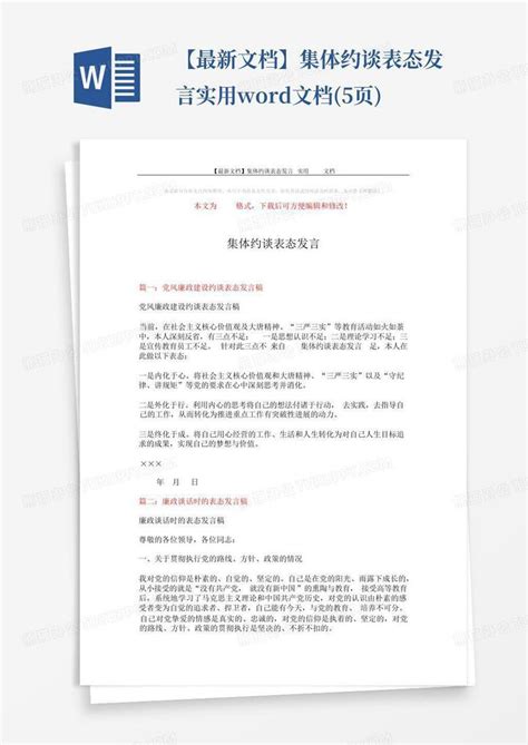 【最新文档】集体约谈表态发言 实用文档5页word模板下载编号qxxbwdgy熊猫办公