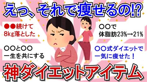 【有益スレ】ガチで効果ありすぎてビビった！意外なダイエット成功体験教えてww【ガルちゃんまとめダイエット】 Youtube