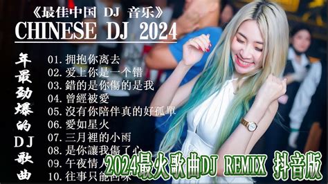 Chinese Dj Remix Dj Chinese Dj Remix