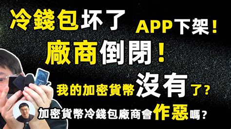 冷钱包ledger坏了 冷钱包厂商ledger倒闭了 冷钱包ledger APP下架了 那我的加密货币也就没了加密货币冷钱包厂商会作恶吗