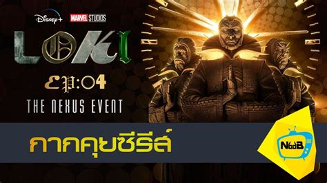 คยซรย Loki EP 4 The Nexus Event YouTube