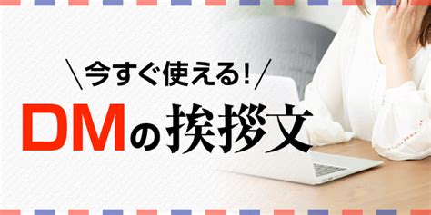 迷ったらこれ！今すぐ使えるダイレクトメール（dm）の例文 【印刷の現場から】印刷・プリントのネット通販waveのブログ