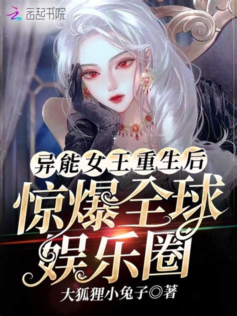 《异能女王重生后惊爆全球娱乐圈》小说在线阅读 起点女生网