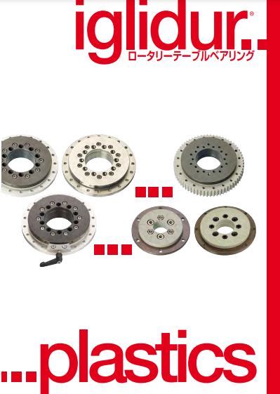 ベアリングカタログ2019 イグリデュールprtロータリーテーブルベアリング P578～605 製品カタログ イグス イプロスものづくり