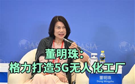 董明珠：格力正在打造5g全无人化工厂哔哩哔哩bilibili