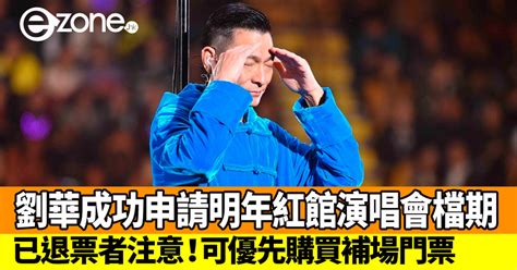 劉德華成功申請 2020 年 2 月紅館演唱會檔期 已退票者可優先購買補場門票 Ezone