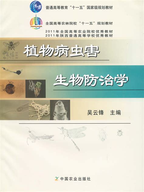 植物病虫害生物防治学普通高等教育“十一五”国家级规划教材、全国高等农林院校“十一五”规划教材