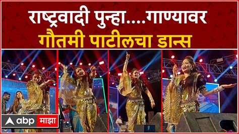 Gautami Patil Dance Gondia राष्ट्रवादी पुन्हा गाण्यावर गौतमी पाटीलचा डान्स Youtube