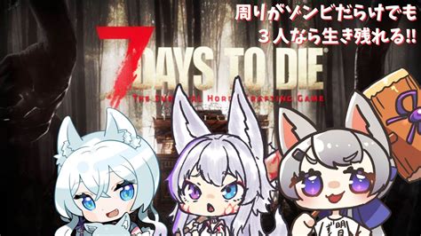 【7 Days To Die】 今日から3人でゾンビだらけの世界でサバイバル Youtube