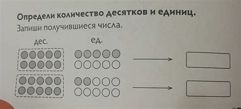 Определи количество десятков и единиц. - Школьные Знания.com