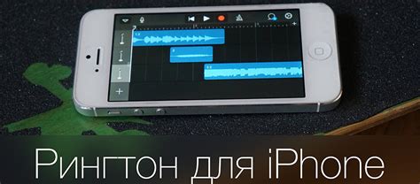 Как сделать рингтон для iPhone