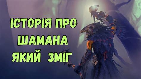 Історія про Шамана який зміг - YouTube
