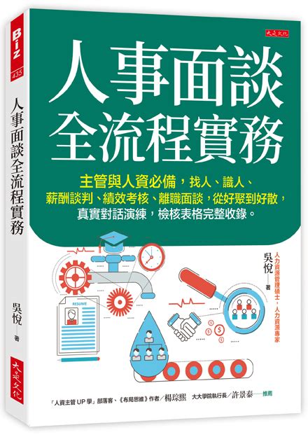 人事面談全流程實務 主管與人資必備 找人識人薪酬談判績效考核離職面談 從好聚到好散 真實對話演練 檢核表格完整收錄 誠品線上