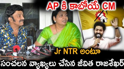 Ap కి కాబోయే Cm Jr Ntr అంటూ సంచలన వ్యాఖ్యలు చేసిన జీవిత రాజశేఖర్