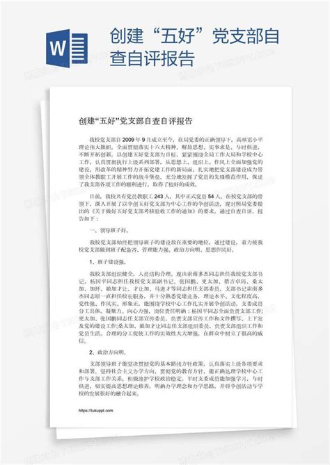 创建“五好”党支部自查自评报告模板下载报告图客巴巴