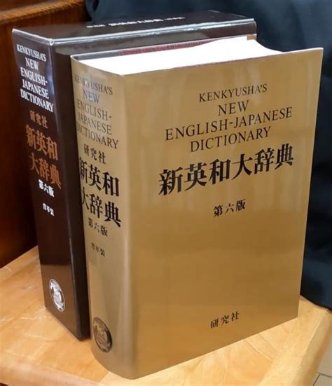 研究社新英和大辞典 竹林滋 ほか編 古本、中古本、古書籍の通販は「日本の古本屋」