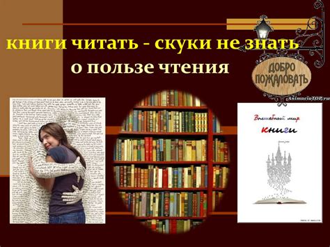 Польза чтения - презентация онлайн