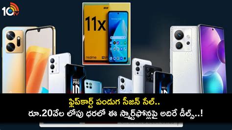 Flipkart Sale Offers ఫ్లిప్‌కార్ట్ పండుగ సీజన్ సేల్ రూ20వేల లోపు ధరలో ఈ స్మార్ట్‌ఫోన్లపై