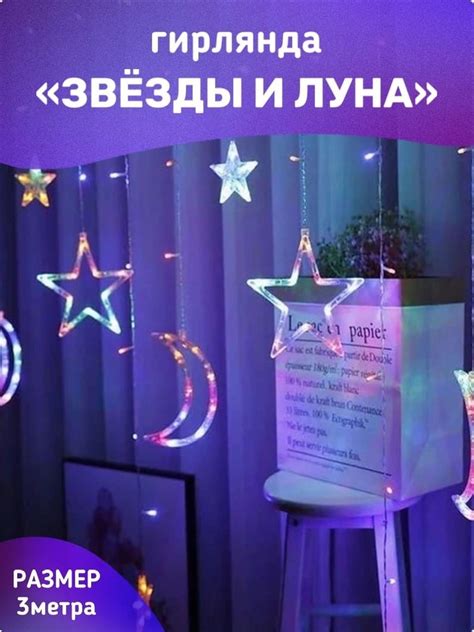 Гирлянда-штора "Звезды и луна"/ 8 режимов/ Цветная/ 3 метра - купить по ...