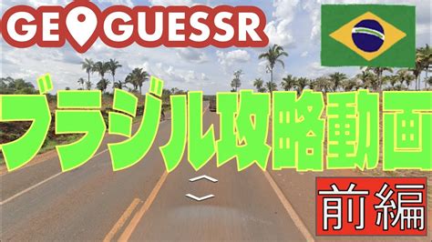 geoguessr攻略ブラジル攻略動画基礎から州当ての手がかりまで解説します 前編 YouTube