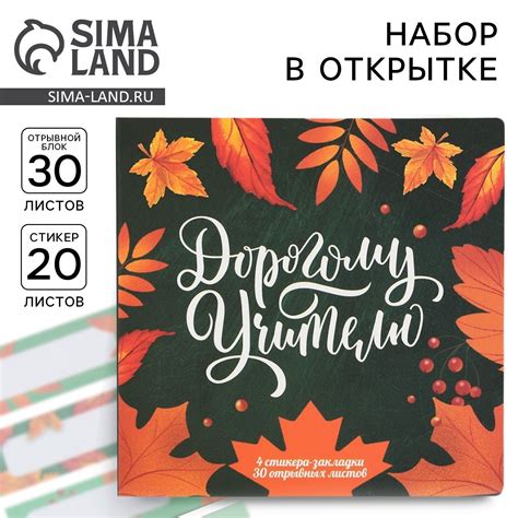 Набор в открытке «Дорогому Учителю», стикеры 4 х 20 листов, отрывной ...