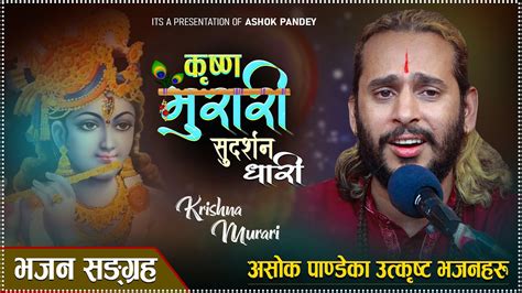 Krishna Murari कृष्ण मुरारी सुदर्शन धारी मुरली बजाउने प्रभु कहाँ छौ