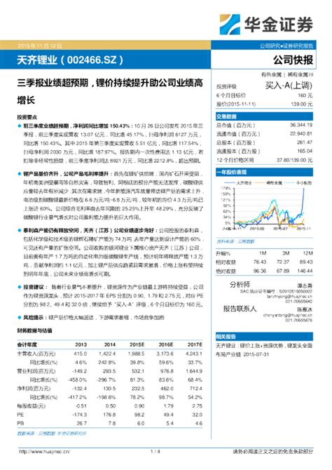 点评：三季报业绩超预期 锂价持续提升劣公司业绩高增长