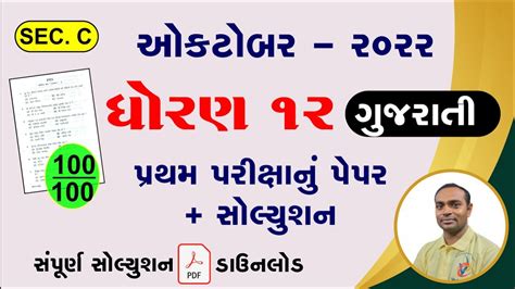 Std 12 Gujarati Pratham Pariksha Paper Solution October 2022 Dhoran 12