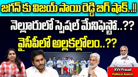 Vijay Sai Reddy BIG Shock To YS Jagan Vijaya Sai Reddy Special