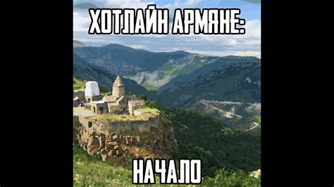 ХОТЛАЙН АРМЯНЕ: НАЧАЛО #прогрев | Полное прохождение - YouTube