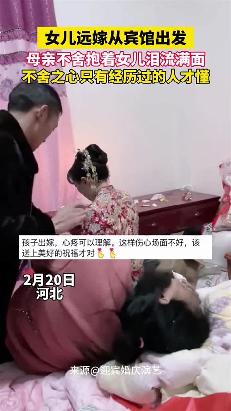 女儿远嫁从宾馆出发母亲不舍抱着女儿泪流满面