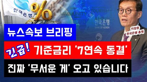 뉴스속보 긴급 기준금리 7연속 동결진짜 무서운 게 오고 있습니다 정완진tv Youtube