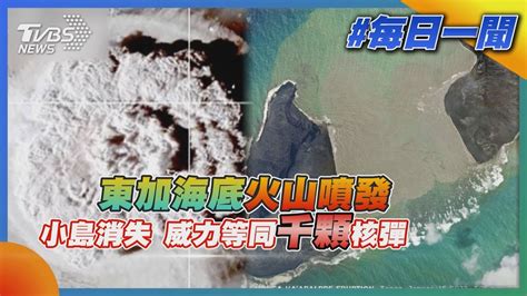 東加海底火山噴發 小島消失 威力等同千顆核彈｜tvbs新聞20220117 Youtube