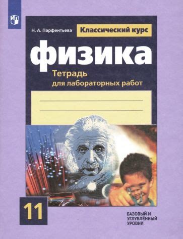 Книга: "Физика. 11 класс. Учебник. Базовый и углубленный уровни. ФГОС ...