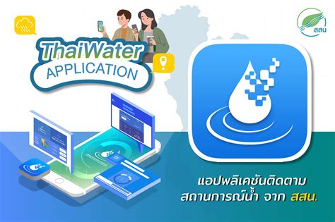 สถานการณ์น้ำ แอปติดตามสถานการณ์น้ำ Thaiwater จาก สสน