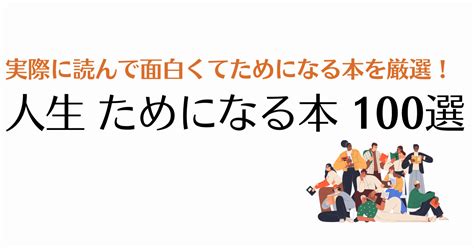 ためになる本100選！読んでよかった人生のおすすめ本【保存版】