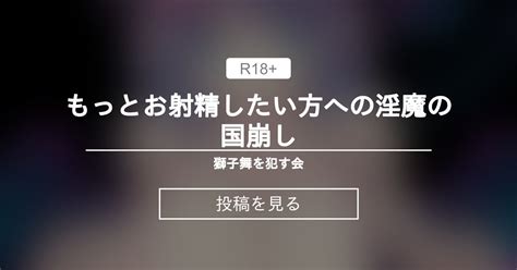 もっとお射精したい方への淫魔の国崩し 獅子舞を〇〇会 お髭の獅子舞の投稿｜ファンティア Fantia