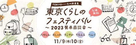 「東京くらしのフェスティバル2023」11月9、10日に開催：東京都中小企業振興公社 イベント J Net21[中小企業ビジネス支援サイト]