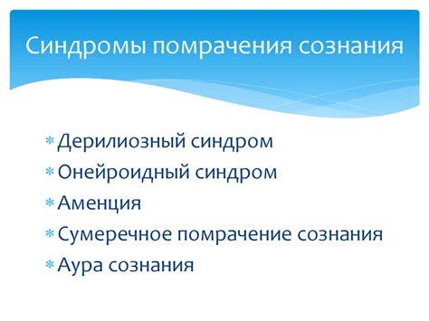 Расстройства сознания - презентация онлайн
