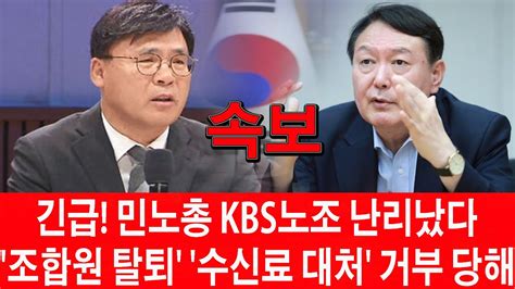 🔴윤석열 방금 충격보도kbs 김의철 사장 구속민노총 산하 Kbs노조 Kbs공투위에 손 내밀었다가 거절 당해 놀라운