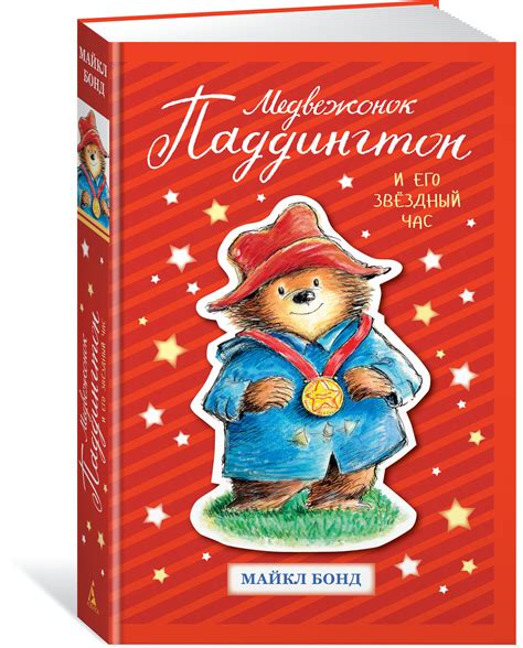 Книга "Медвежонок Паддингтон и его звездный час" Бонд М - купить книгу ...
