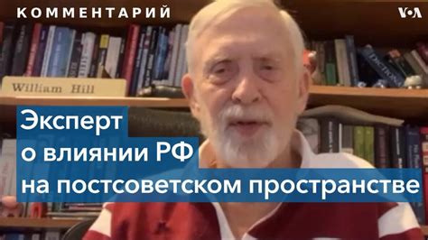 Уильям Хилл: Россия теряет влияние на страны бывшего СССР