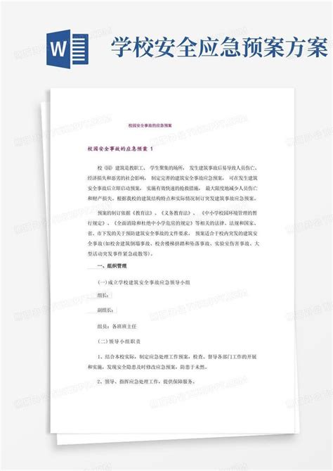 通用版校园安全事故的应急预案word模板下载编号qobrwezl熊猫办公